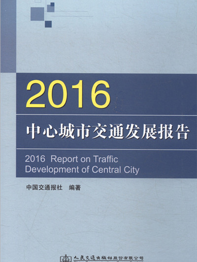 2016中心城市交通發展報告(2017年人民交通出版社股份有限公司出版的圖書)