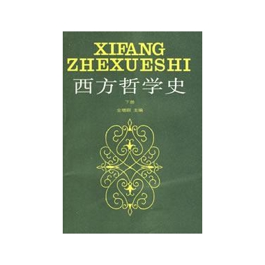 西方哲學史下冊