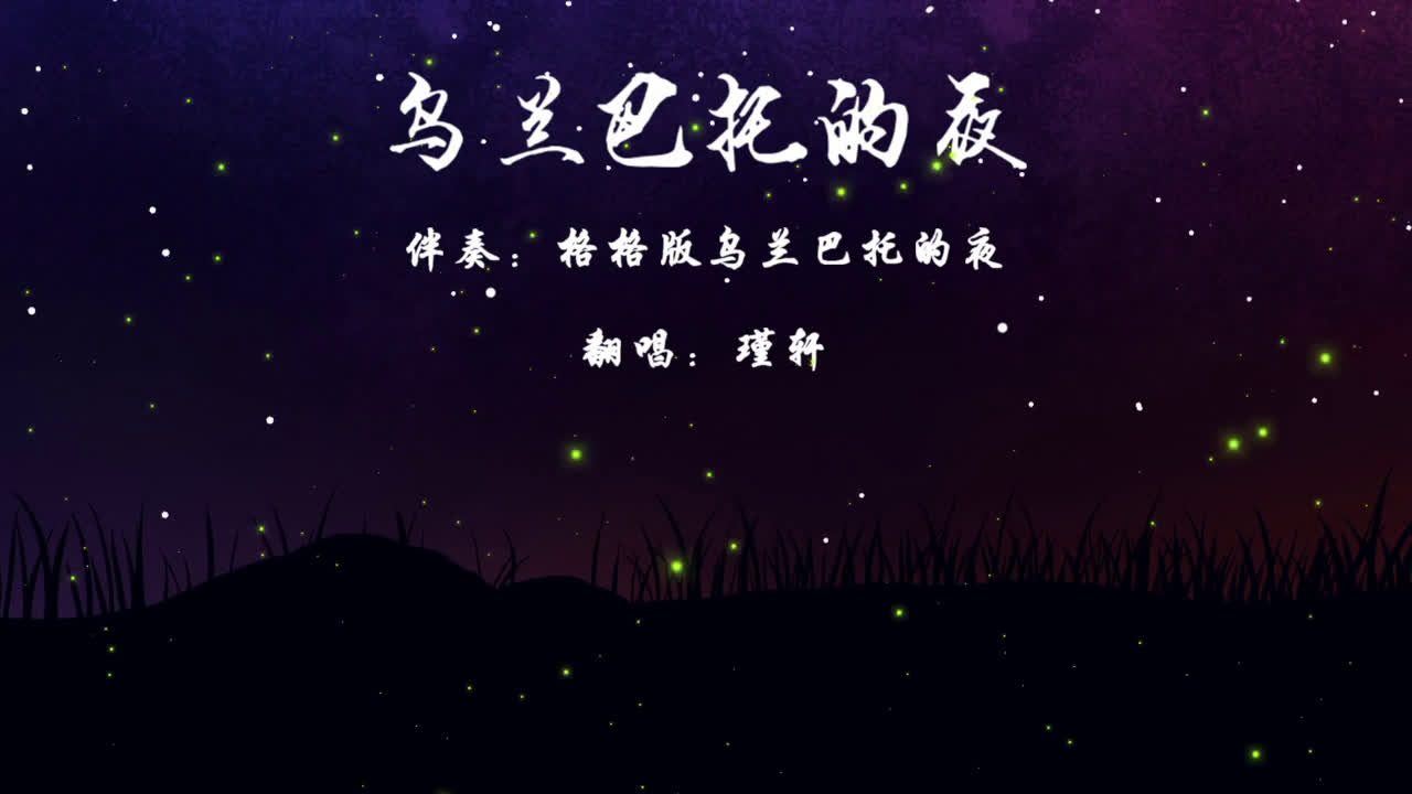 烏蘭巴托的夜(蒙古民歌)