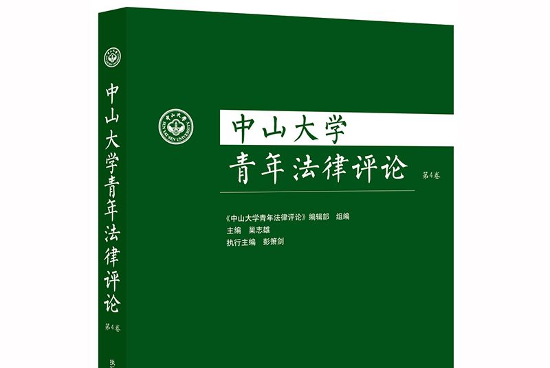 中山大學青年法律評論（第4卷）