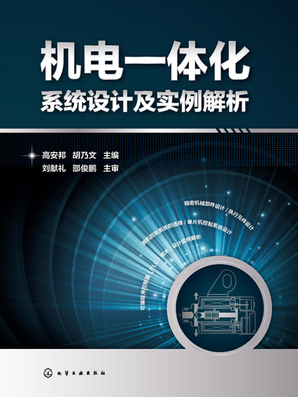 機電一體化系統設計及實例解析