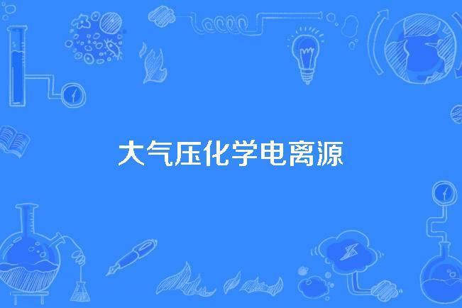 大氣壓化學電離源