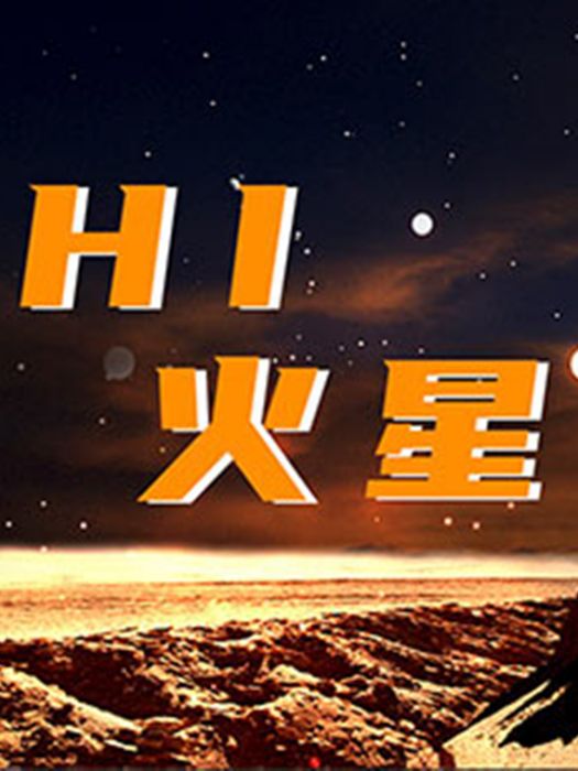 Hi，火星