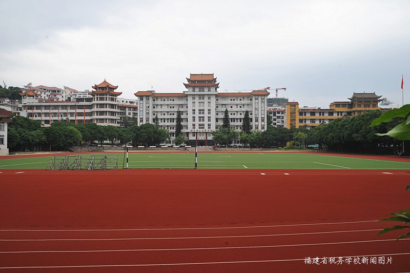 福建省稅務學校