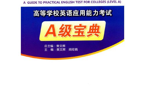 高等學校英語套用能力考試a級寶典（附光碟）