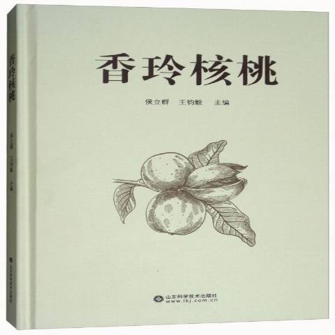 香玲核桃(2017年山東科學技術出版社出版的圖書)