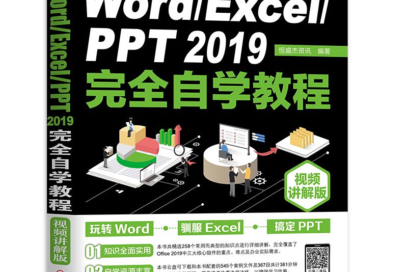 Word/Excel/PPT 2019完全自學教程