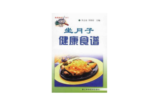 坐月子健康食譜