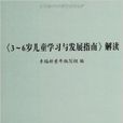 《3-6歲兒童學習與發展指南》解讀(<<3-6歲兒童學習與發展指南>>解讀)