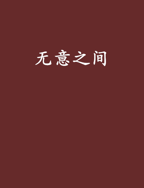 無意之間(晉江文學城連載的近代現代小說)