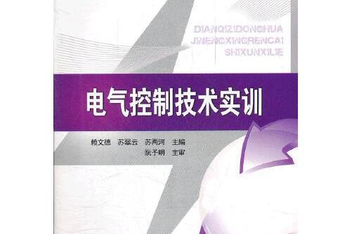 電氣控制技術實訓(2012年中國電力出版社出版的圖書)