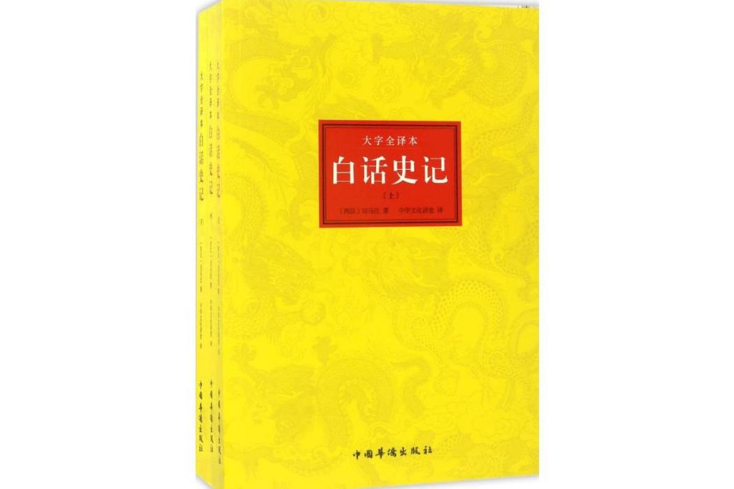 白話史記(2017年中國華僑出版社出版的圖書)