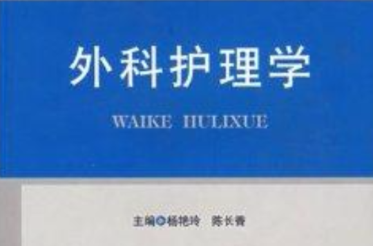 全國高等醫學院校規劃教材·外科護理學