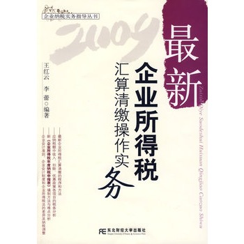 2009最新企業所得稅彙算清繳操作實務(最新企業所得稅彙算清繳操作實務)