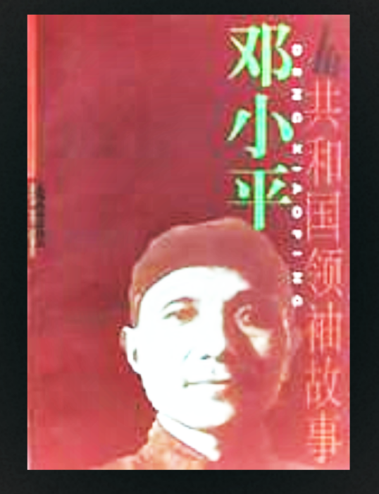 鄧小平（上海教育出版社圖書）