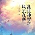 亂世神帝之風雲在起