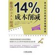 14%成本削減