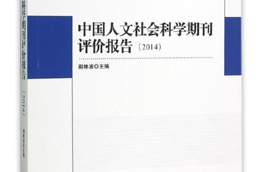 中國人文社會科學期刊評價報告·2014