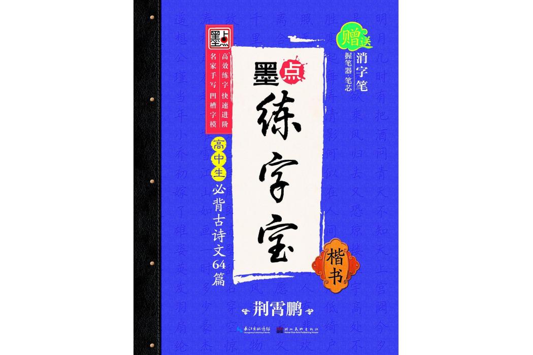 墨點練字寶·高中生必背古詩文64篇·楷