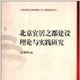 北京宜居之都建設理論與實踐研究