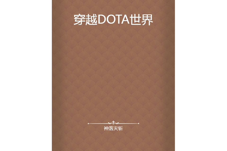 穿越DOTA世界