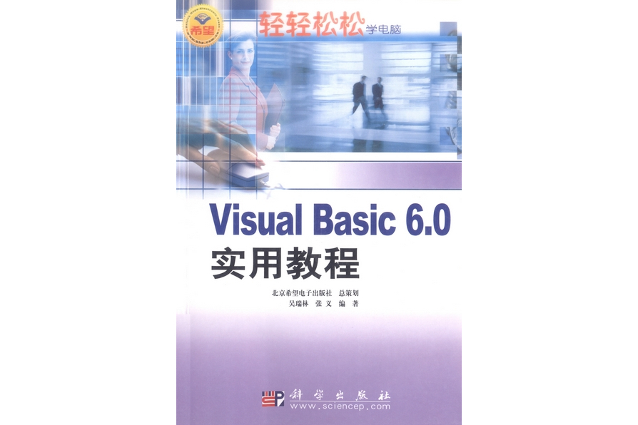 Visual Basic 6.0實用教程