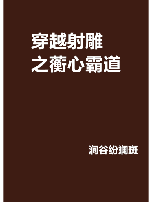 穿越射鵰之蘅心霸道