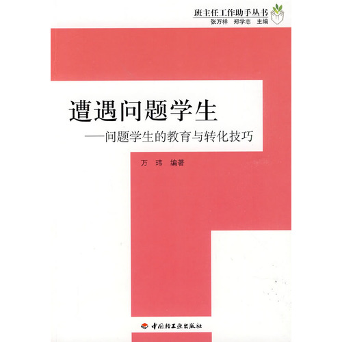 遭遇問題學生－班主任工作助手叢書