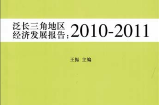 泛長三角地區經濟發展報告