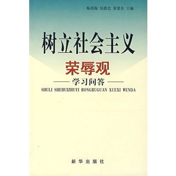 樹立社會主義榮辱觀學習問答