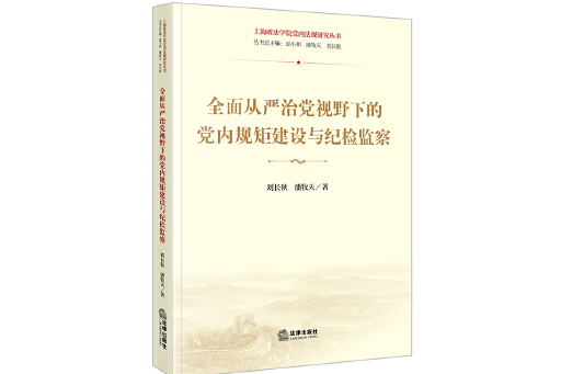 全面從嚴治黨視野下的黨內規矩建設與紀檢監察