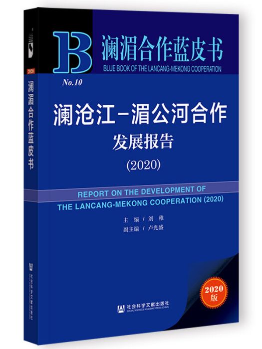 瀾湄合作藍皮書：瀾滄江-湄公河合作發展報告(2020)