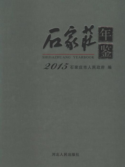 石家莊年鑑2015