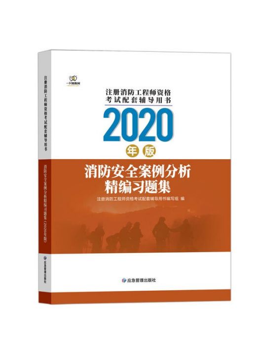 消防安全案例分析精編習題集（2020版）