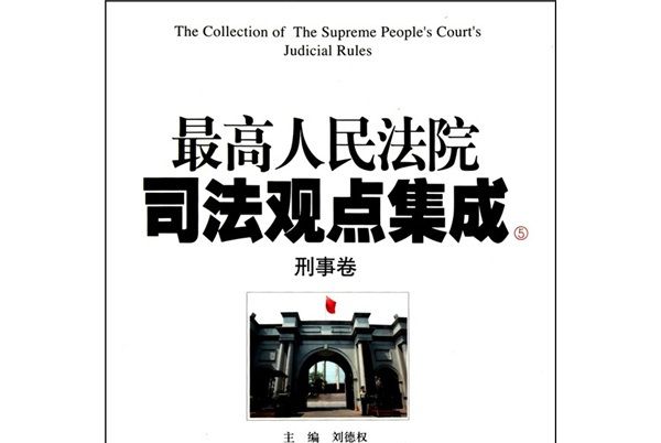 最高人民法院司法觀點集成(5-6)：刑事卷