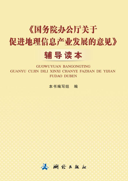 《國務院辦公廳關於促進地理信息產業發展的意見》輔導讀本