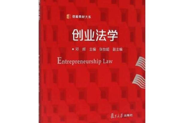 創業法學(2015年復旦大學出版社出版的圖書)