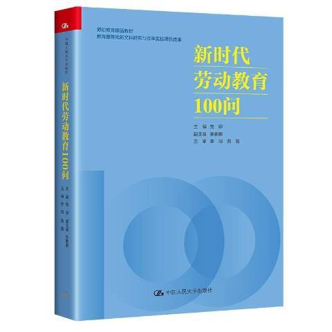 新時代勞動教育100問