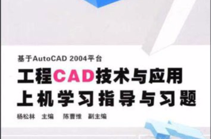 工程CAD技術與套用上機學習指導與習題