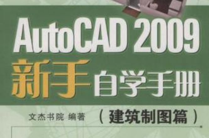 AutoCAD2009新手自學手冊