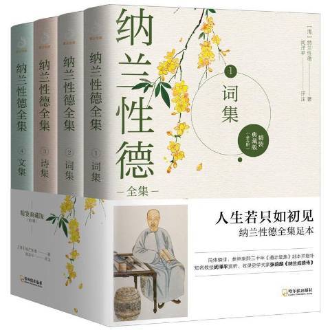 納蘭德全集(2021年哈爾濱出版社出版的圖書)