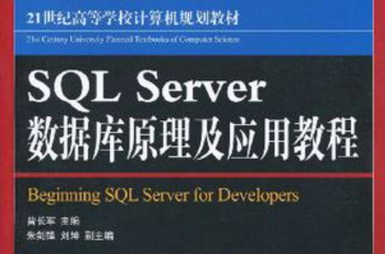 SQL Server資料庫原理與套用教程