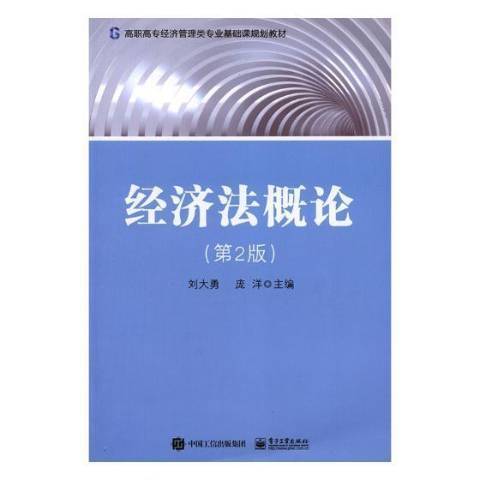 經濟法概論(2018年電子工業出版社出版的圖書)