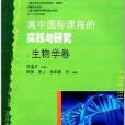 高中國際課程的實踐與研究：生物學卷(生物學卷-高中國際課程的實踐與研究)