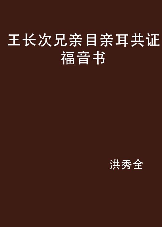 王長次兄親目親耳共證福音書