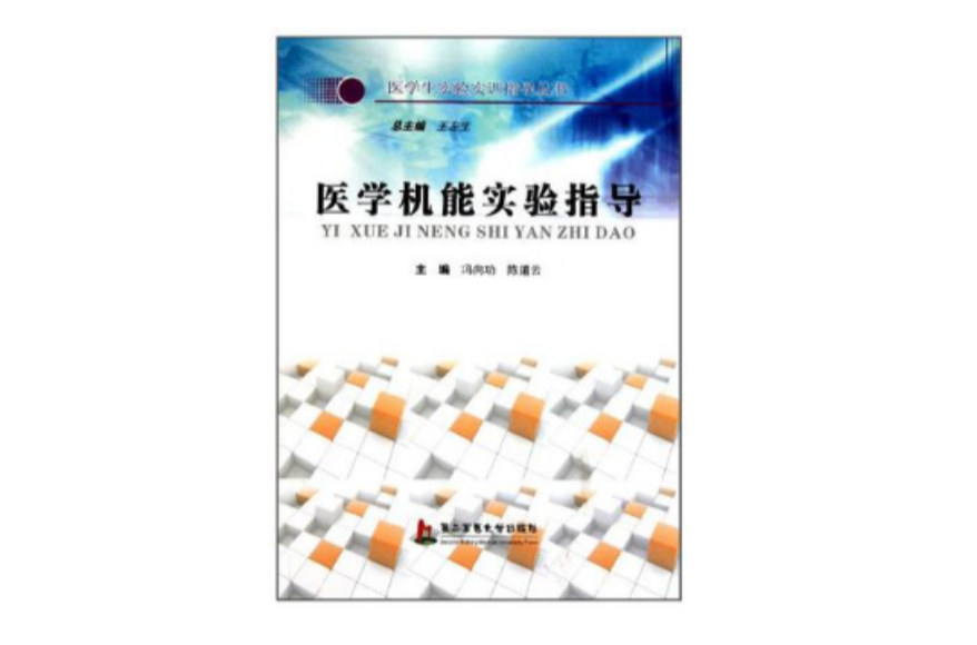 醫學機能實驗指導/醫學生實驗實訓指導叢書(醫學機能實驗指導)