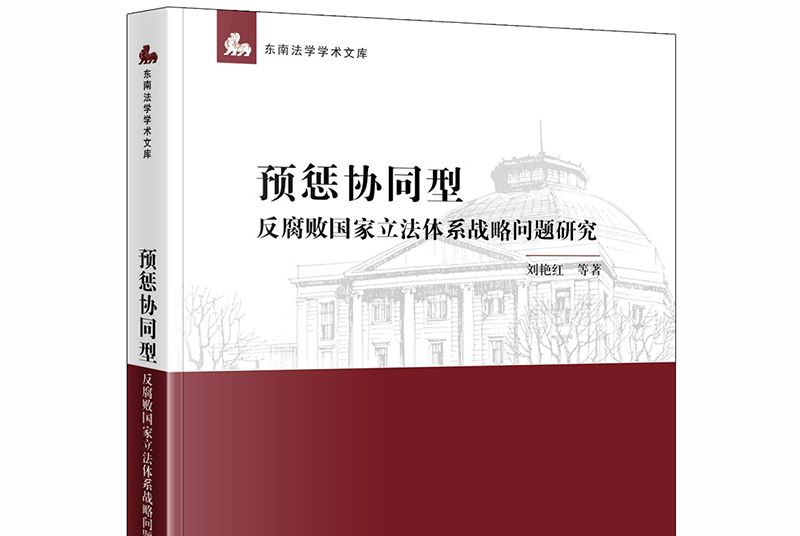 預懲協同型反腐敗國家立法體系戰略問題研究