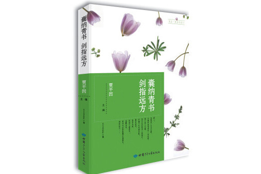 囊納青書劍指遠方