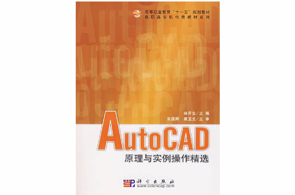AutoCAD原理與實例操作精選