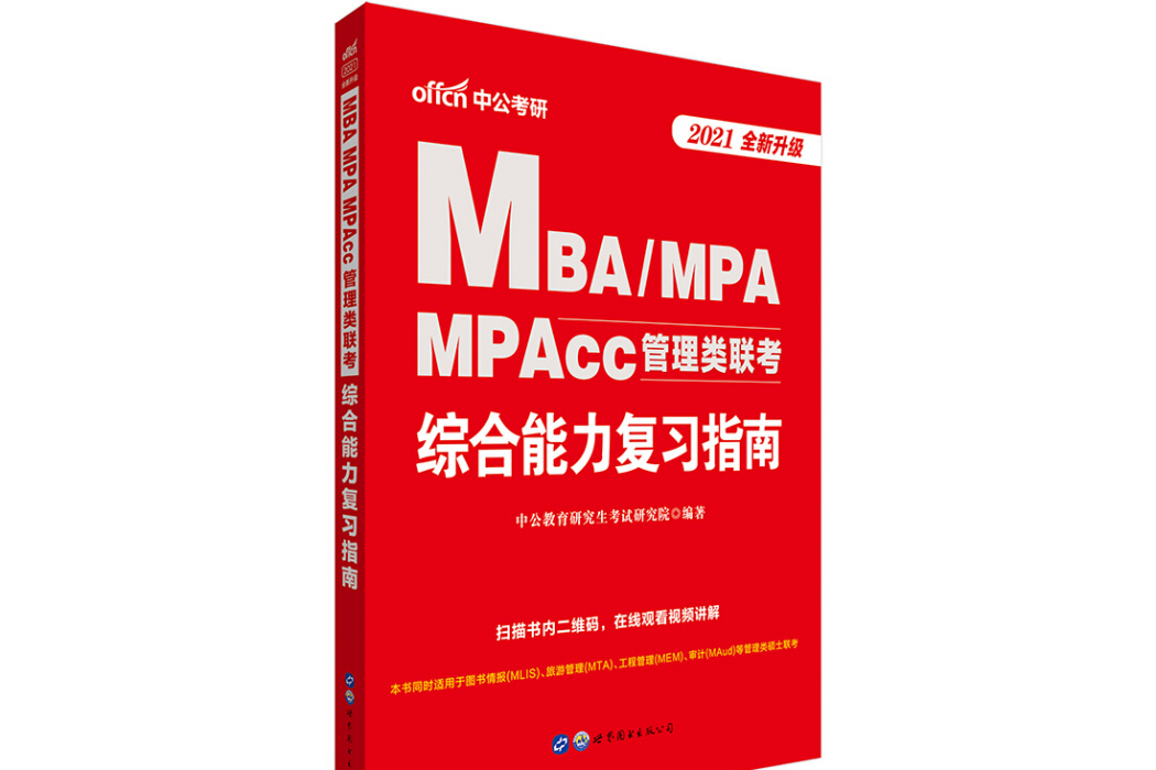 MBA,MPA,MPAcc管理類聯考綜合能力考試參考書